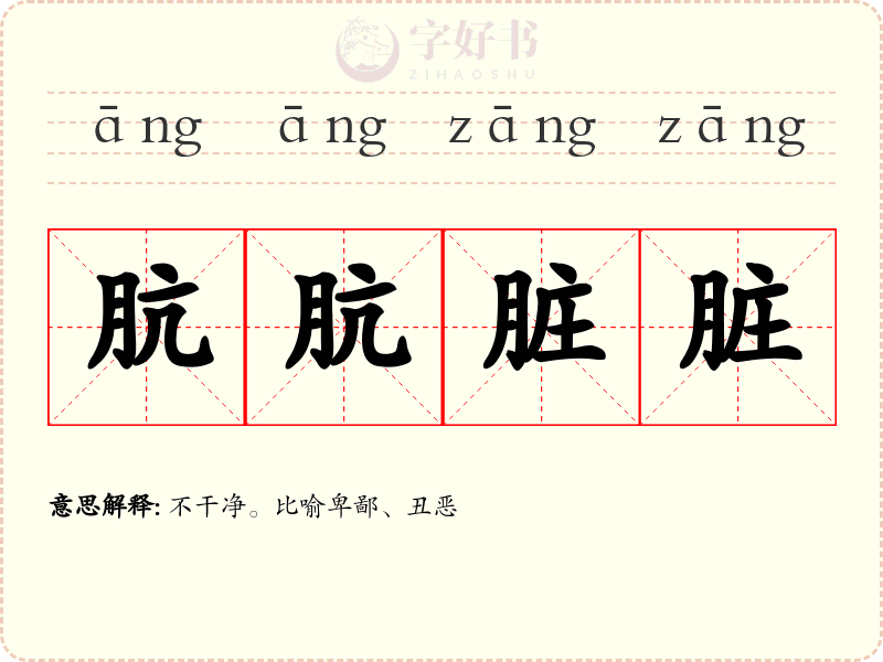 肮肮脏脏