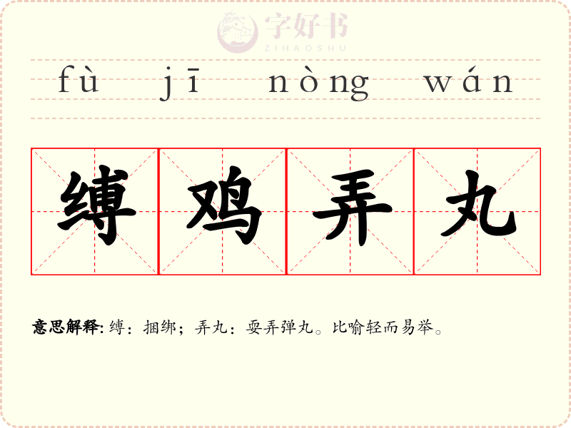 缚鸡弄丸