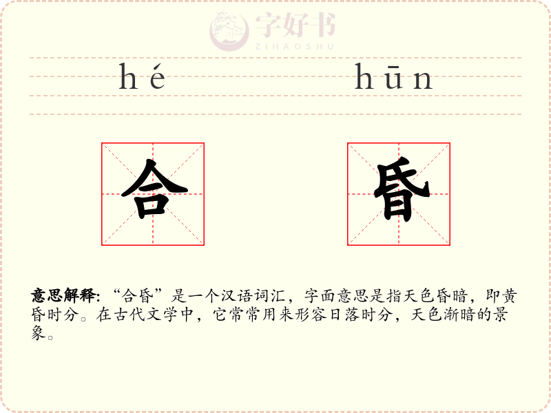 合昏