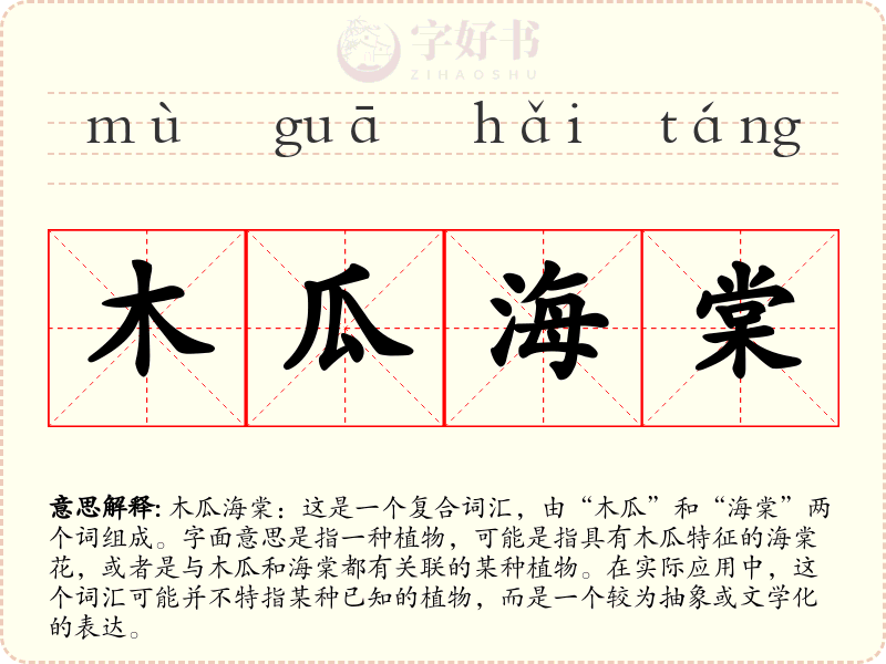 木瓜海棠