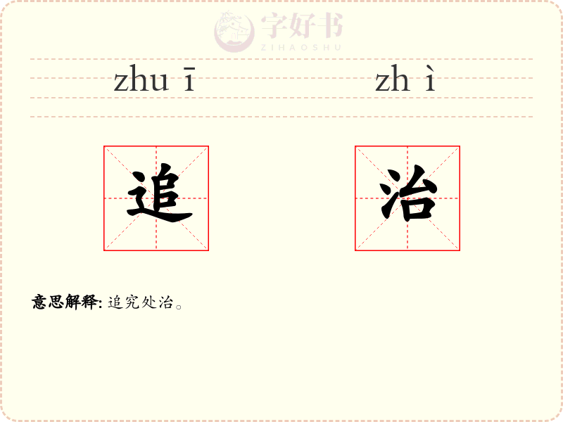 追治