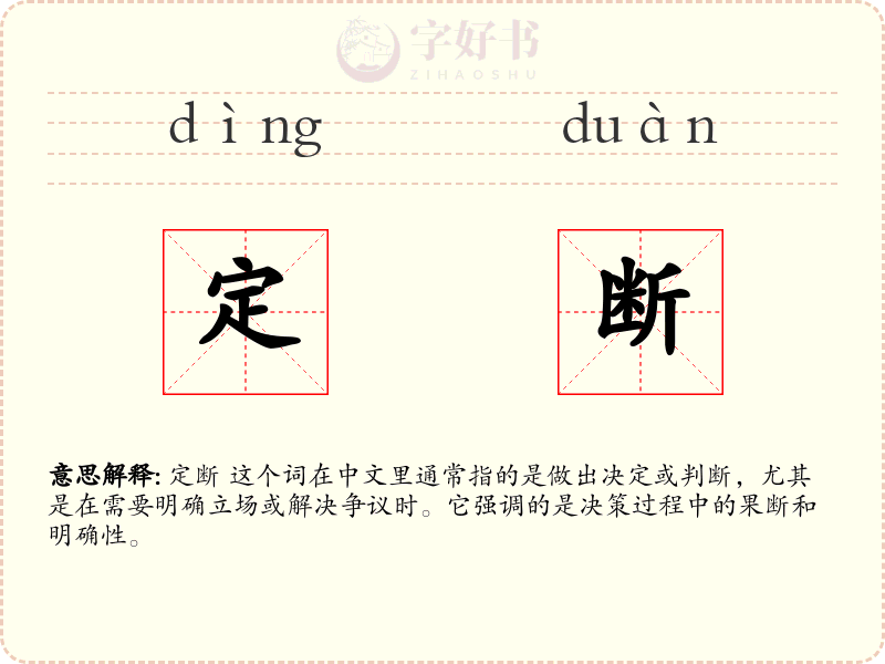 定断