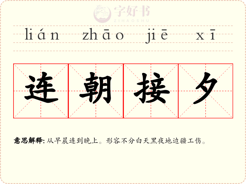 连朝接夕