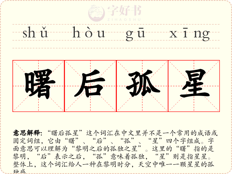 曙后孤星