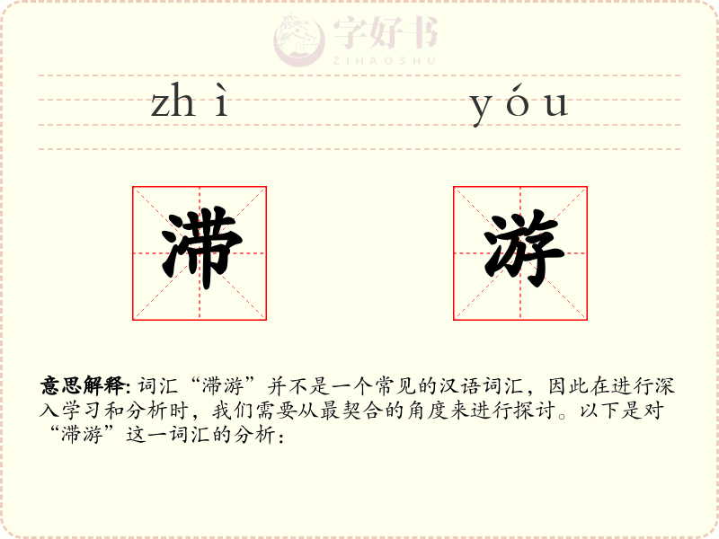 滞游