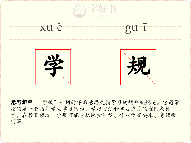 学规