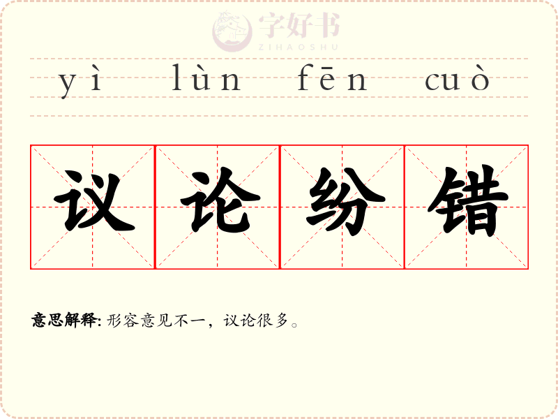 议论纷错