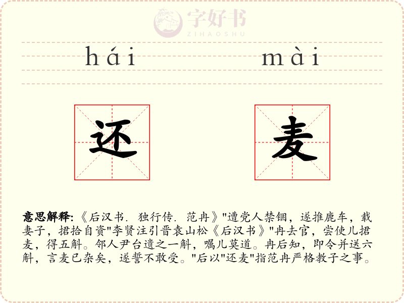 还麦