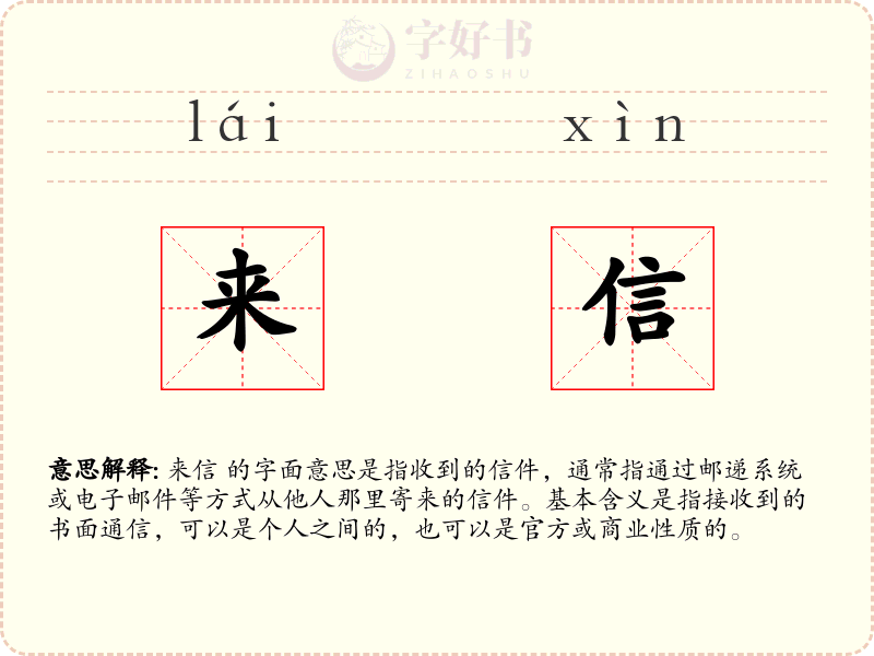 来信