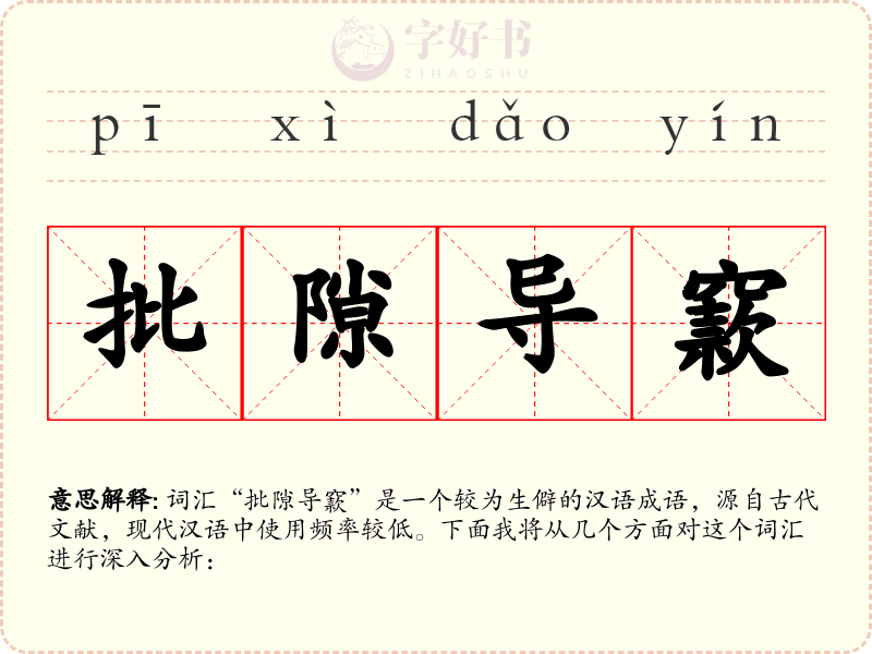 批隙导窾