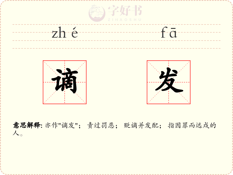 谪发
