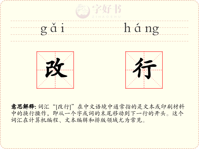 改行