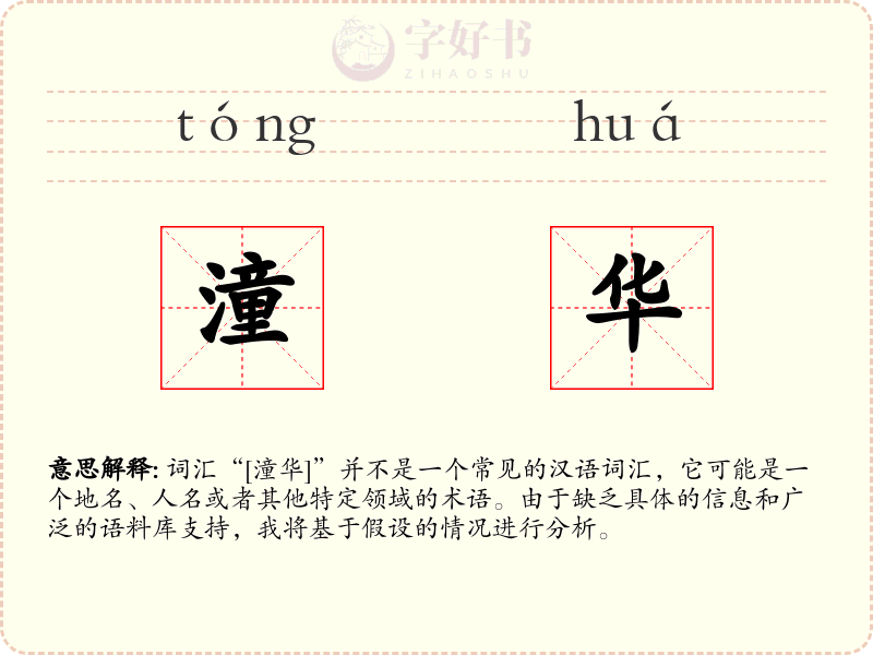 潼华