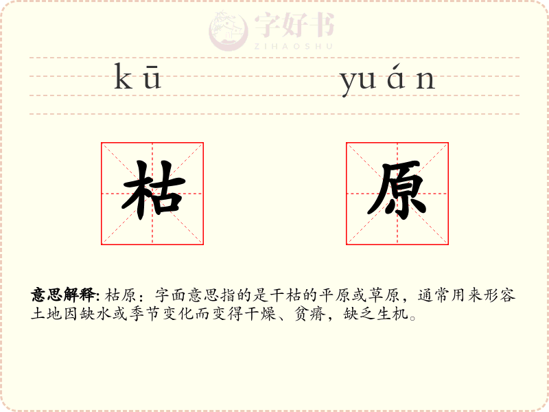 枯原