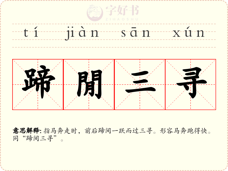 蹄閒三寻