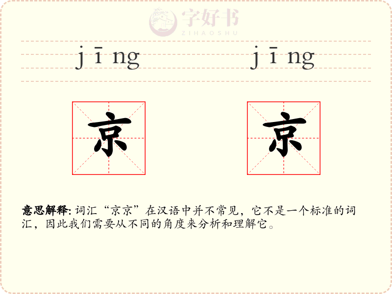 京京