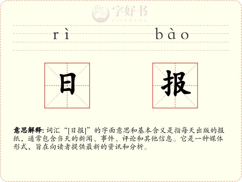 日报