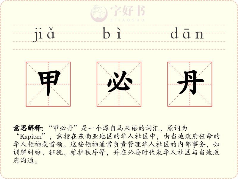 甲必丹
