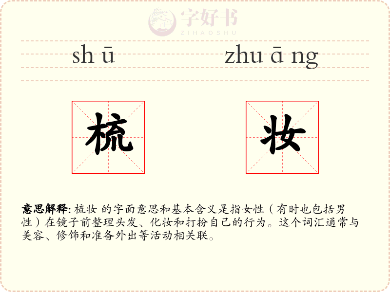梳妆