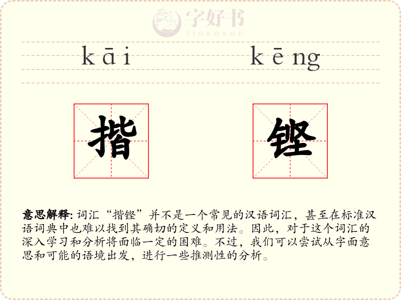 揩铿