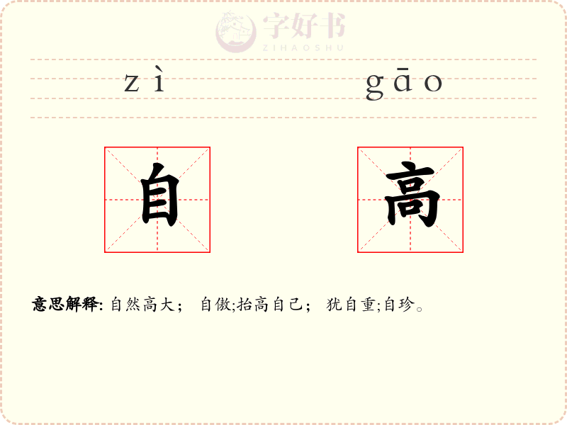 自高