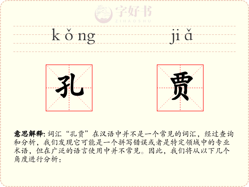 孔贾