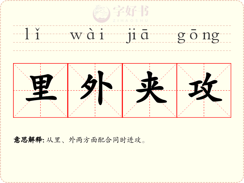 里外夹攻