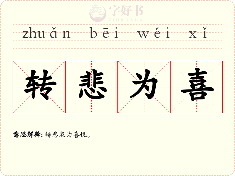 转悲为喜