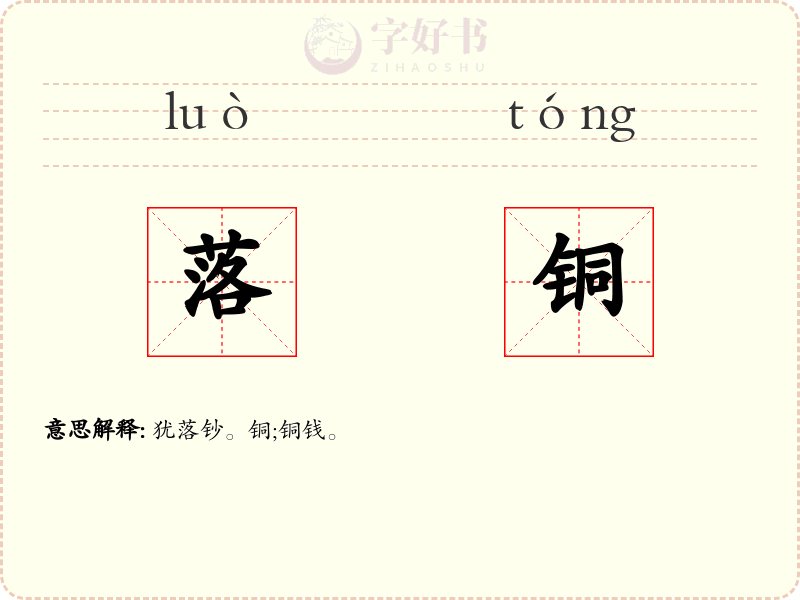落铜