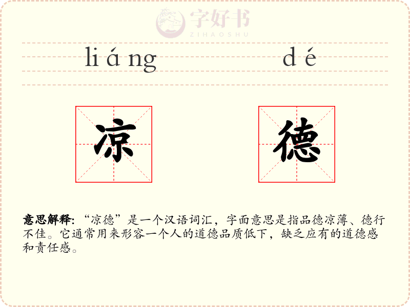 凉德