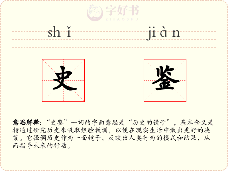 史鉴