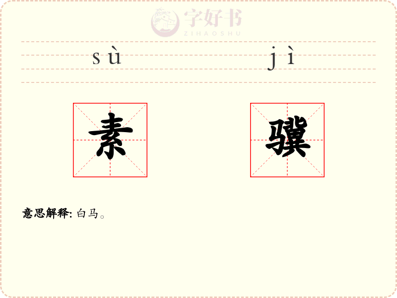 素骥