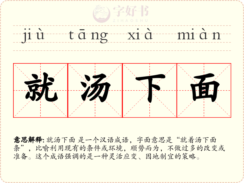 就汤下面