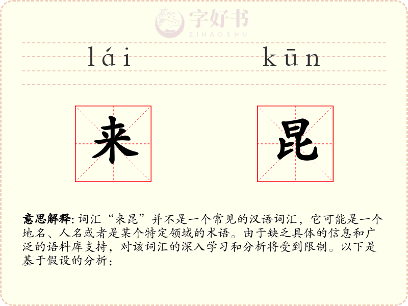 来昆