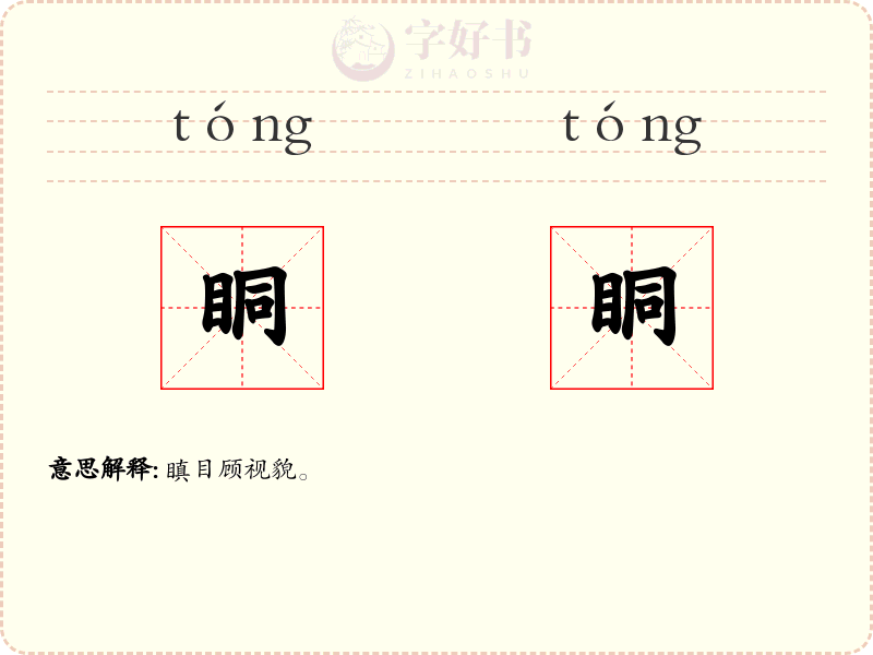 眮眮