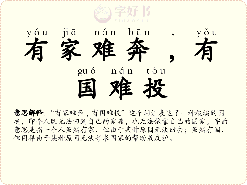 有家难奔﹐有国难投