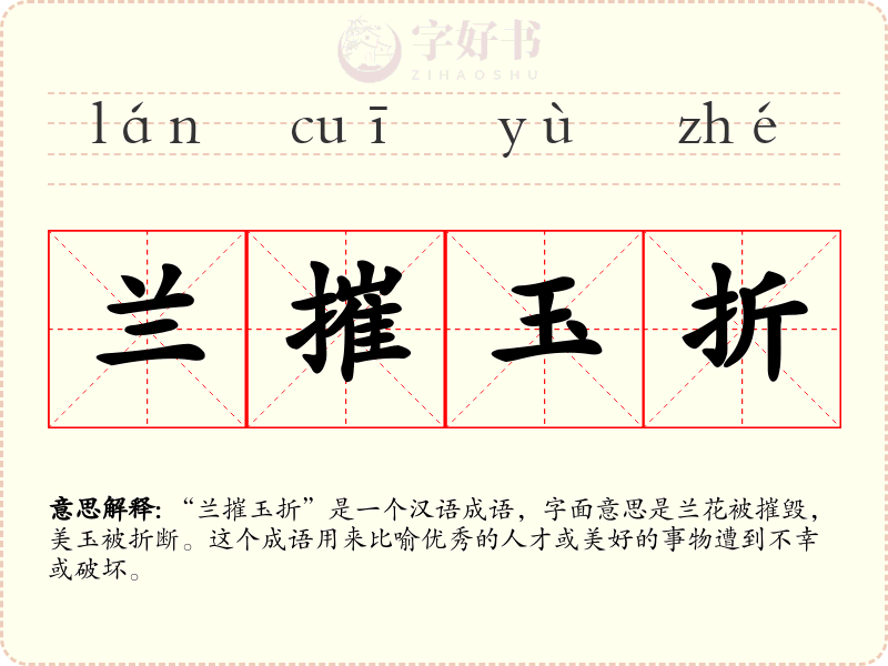 兰摧玉折