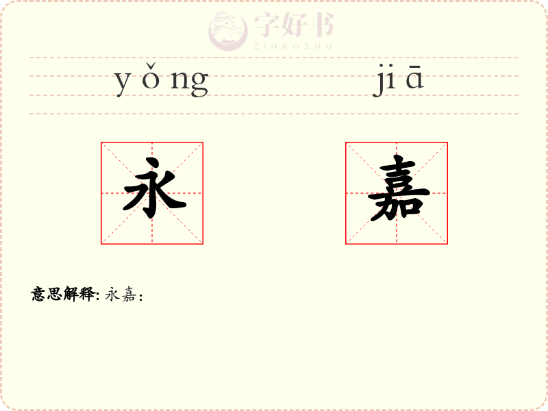 永嘉