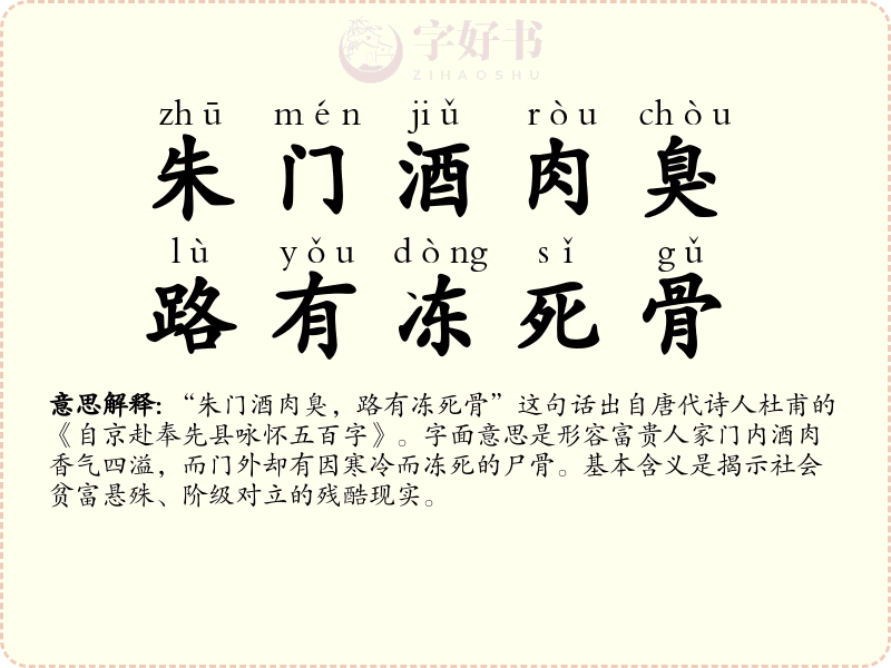 朱门酒肉臭，路有冻死骨