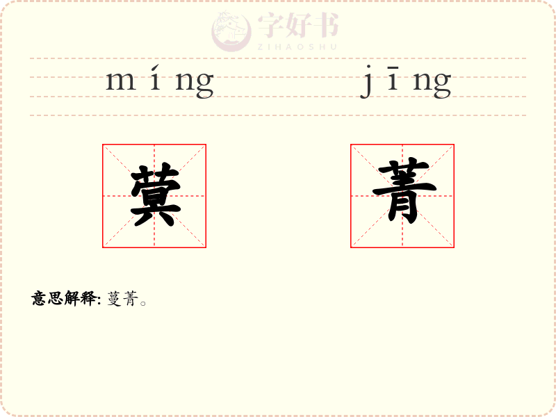 蓂菁