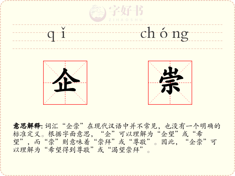 企崇