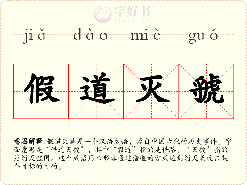 假道灭虢