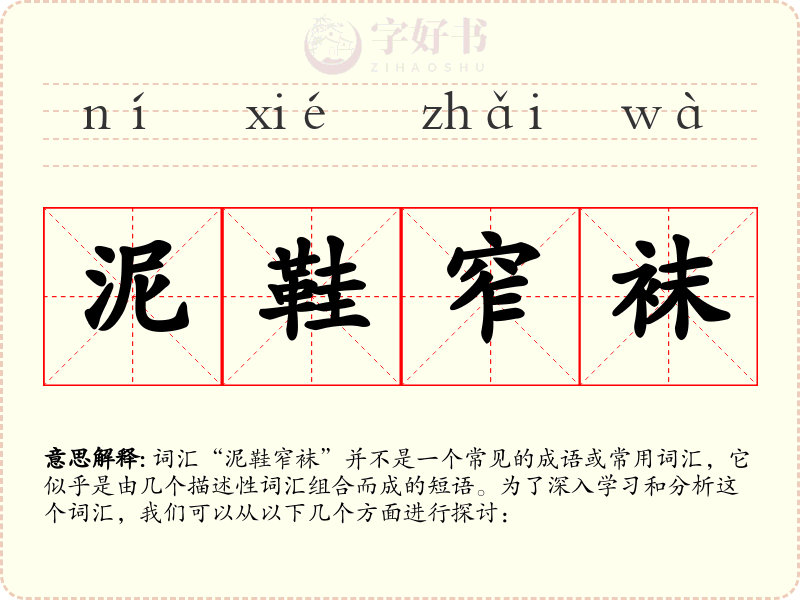 泥鞋窄袜