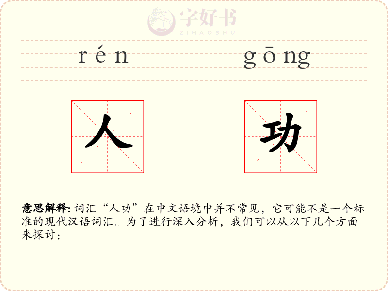 人功