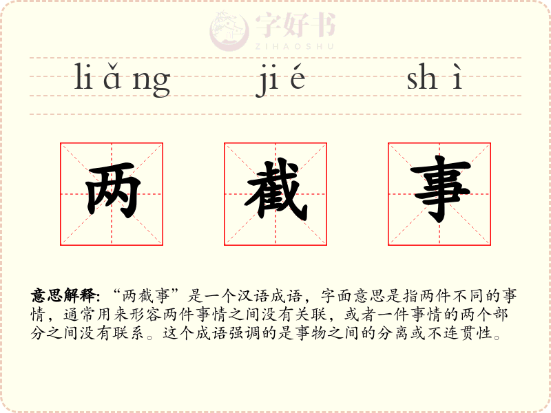 两截事