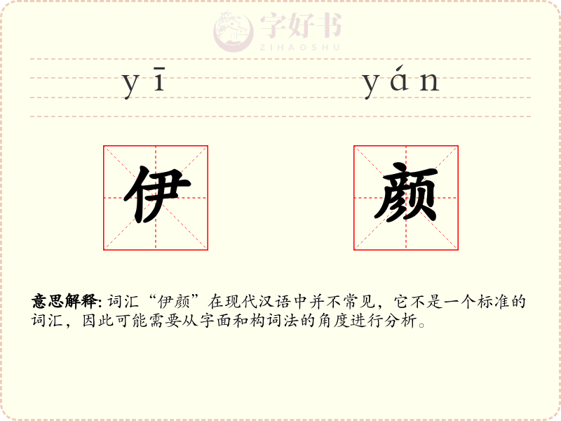 伊颜