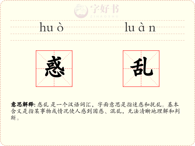 惑乱