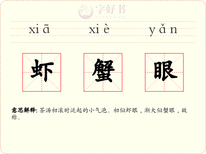 虾蟹眼