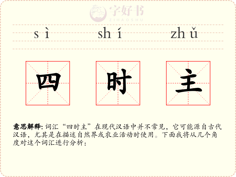 四时主