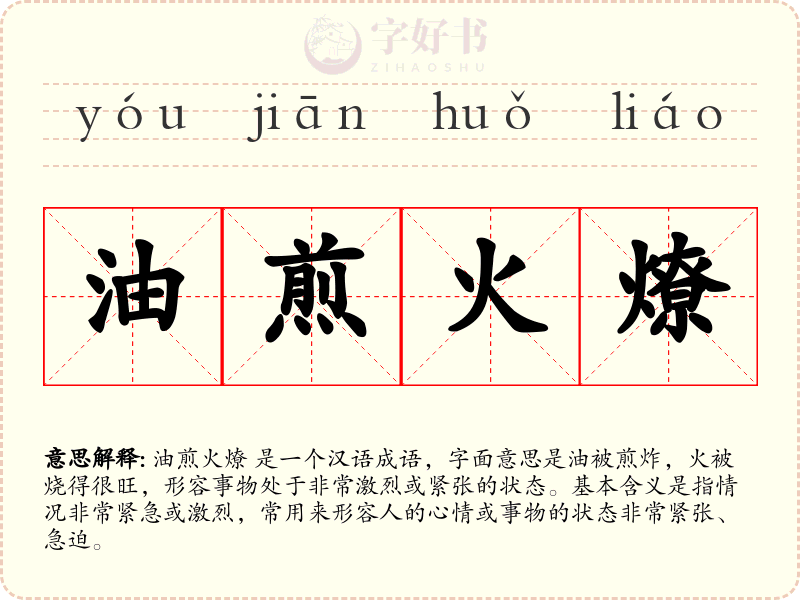 油煎火燎